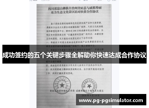 成功签约的五个关键步骤全解助你快速达成合作协议