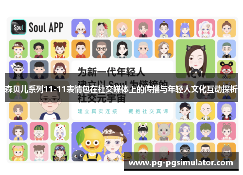 森贝儿系列11-11表情包在社交媒体上的传播与年轻人文化互动探析