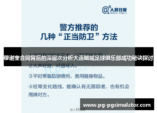 穆谢奎合同背后的深层次分析大连鲲城足球俱乐部成功秘诀探讨