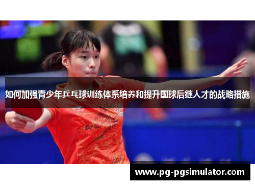如何加强青少年乒乓球训练体系培养和提升国球后继人才的战略措施