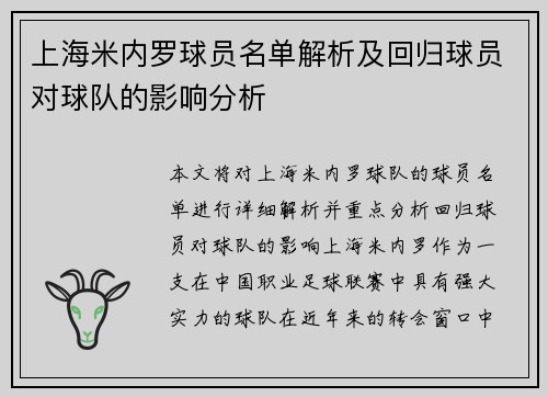 上海米内罗球员名单解析及回归球员对球队的影响分析