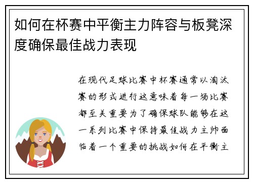 如何在杯赛中平衡主力阵容与板凳深度确保最佳战力表现