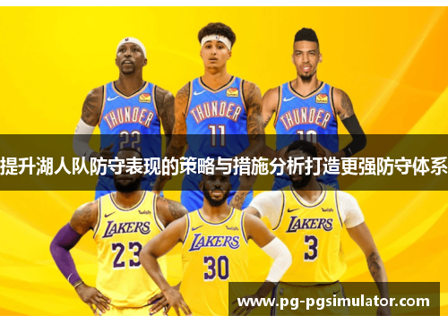 提升湖人队防守表现的策略与措施分析打造更强防守体系