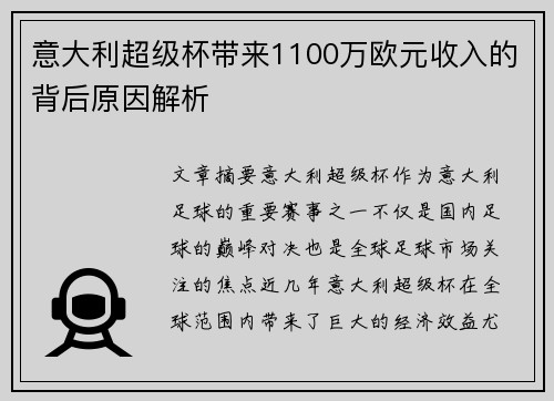 意大利超级杯带来1100万欧元收入的背后原因解析