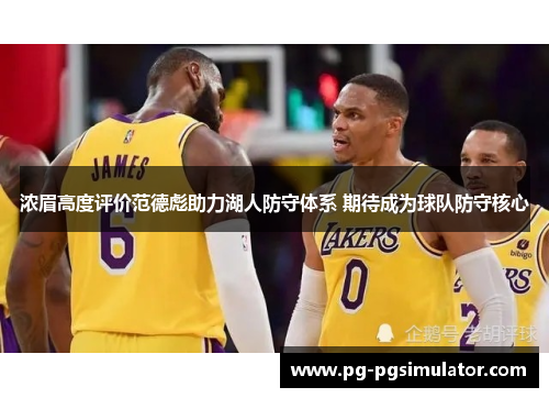 浓眉高度评价范德彪助力湖人防守体系 期待成为球队防守核心