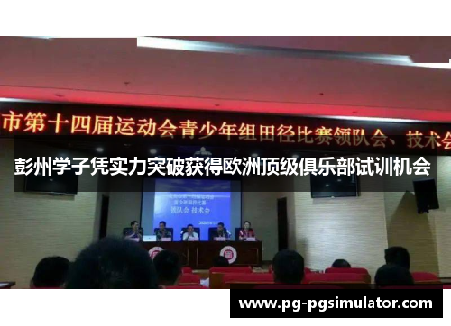 彭州学子凭实力突破获得欧洲顶级俱乐部试训机会 