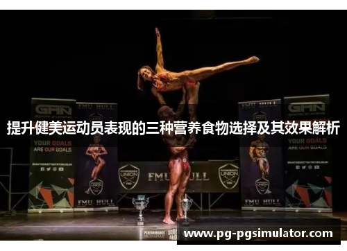 提升健美运动员表现的三种营养食物选择及其效果解析