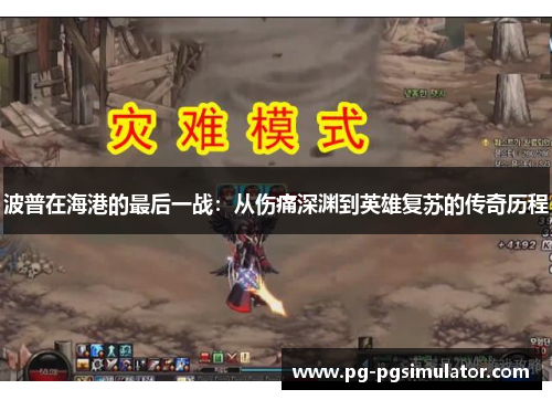 波普在海港的最后一战：从伤痛深渊到英雄复苏的传奇历程