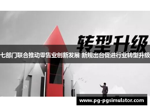 七部门联合推动零售业创新发展 新规出台促进行业转型升级