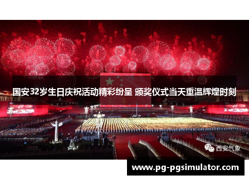 国安32岁生日庆祝活动精彩纷呈 颁奖仪式当天重温辉煌时刻