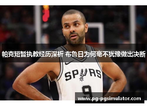 帕克短暂执教经历深析 布鲁日为何毫不犹豫做出决断