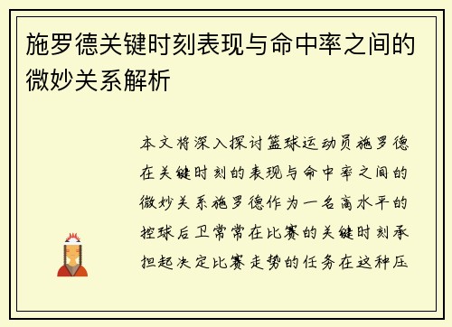 施罗德关键时刻表现与命中率之间的微妙关系解析