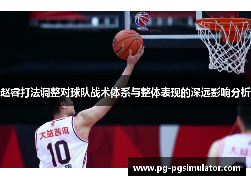 赵睿打法调整对球队战术体系与整体表现的深远影响分析