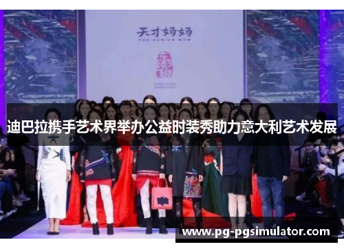迪巴拉携手艺术界举办公益时装秀助力意大利艺术发展