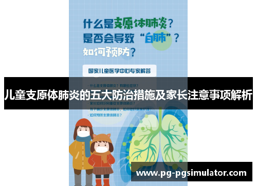 儿童支原体肺炎的五大防治措施及家长注意事项解析