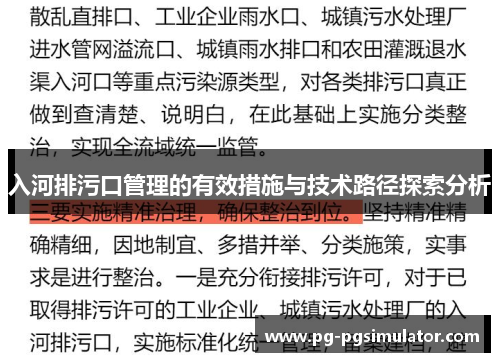 入河排污口管理的有效措施与技术路径探索分析