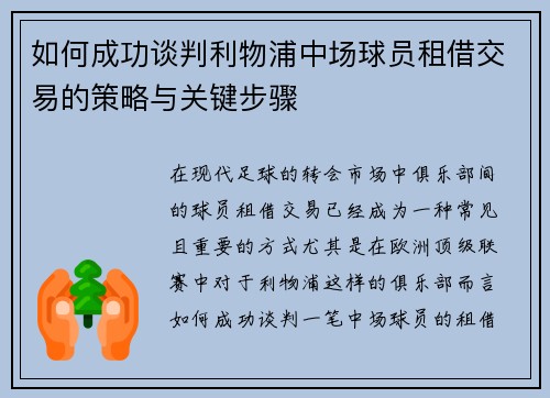 如何成功谈判利物浦中场球员租借交易的策略与关键步骤