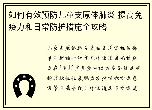 如何有效预防儿童支原体肺炎 提高免疫力和日常防护措施全攻略