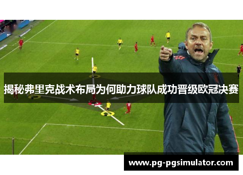 揭秘弗里克战术布局为何助力球队成功晋级欧冠决赛