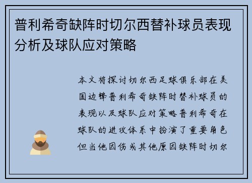 普利希奇缺阵时切尔西替补球员表现分析及球队应对策略