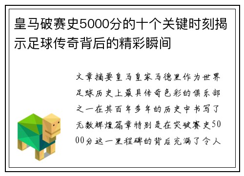 皇马破赛史5000分的十个关键时刻揭示足球传奇背后的精彩瞬间