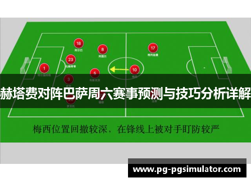赫塔费对阵巴萨周六赛事预测与技巧分析详解