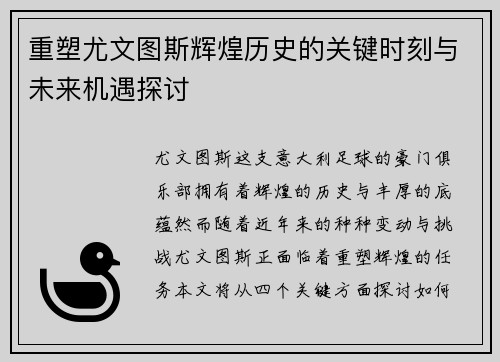 重塑尤文图斯辉煌历史的关键时刻与未来机遇探讨