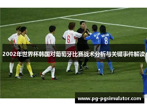 2002年世界杯韩国对葡萄牙比赛战术分析与关键事件解读
