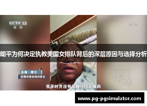 朗平为何决定执教美国女排队背后的深层原因与选择分析
