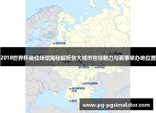 2018世界杯最佳场馆揭秘解析各大城市独特魅力与赛事举办地位置
