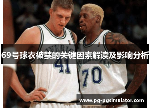 69号球衣被禁的关键因素解读及影响分析