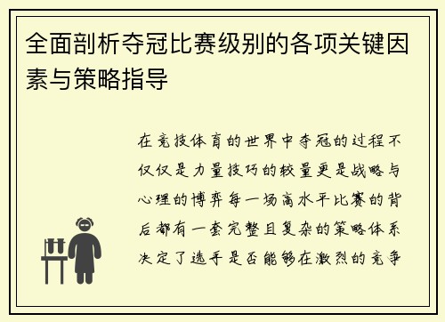 全面剖析夺冠比赛级别的各项关键因素与策略指导