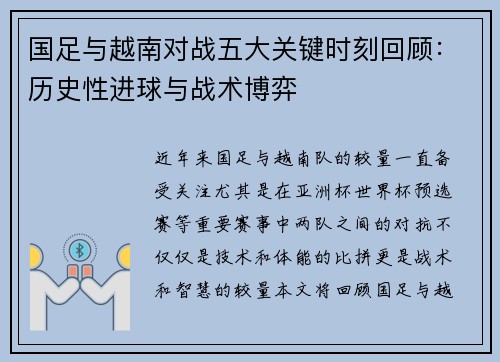 国足与越南对战五大关键时刻回顾：历史性进球与战术博弈