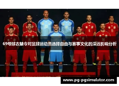 69号球衣禁令对足球运动员选择自由与赛事文化的深远影响分析