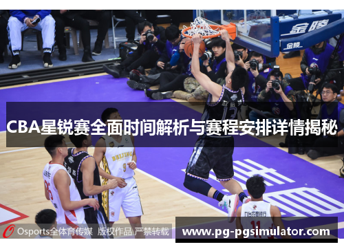 CBA星锐赛全面时间解析与赛程安排详情揭秘