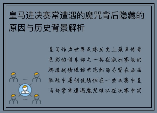 皇马进决赛常遭遇的魔咒背后隐藏的原因与历史背景解析