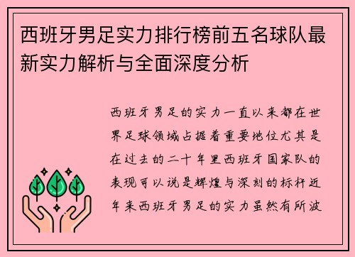 西班牙男足实力排行榜前五名球队最新实力解析与全面深度分析