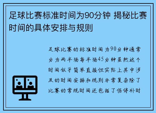 足球比赛标准时间为90分钟 揭秘比赛时间的具体安排与规则