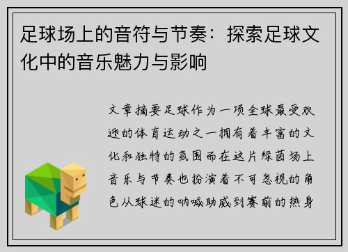 足球场上的音符与节奏：探索足球文化中的音乐魅力与影响