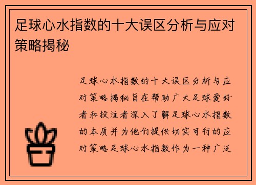 足球心水指数的十大误区分析与应对策略揭秘