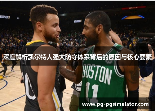 深度解析凯尔特人强大防守体系背后的原因与核心要素