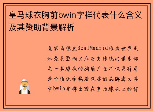 皇马球衣胸前bwin字样代表什么含义及其赞助背景解析