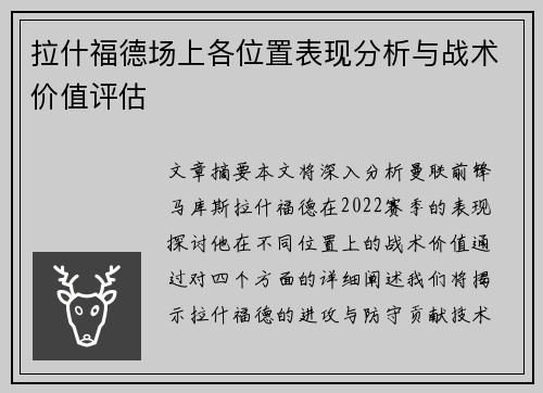 拉什福德场上各位置表现分析与战术价值评估