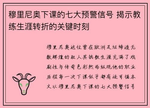 穆里尼奥下课的七大预警信号 揭示教练生涯转折的关键时刻