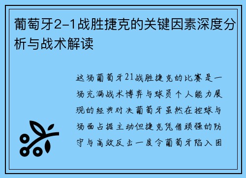 葡萄牙2-1战胜捷克的关键因素深度分析与战术解读