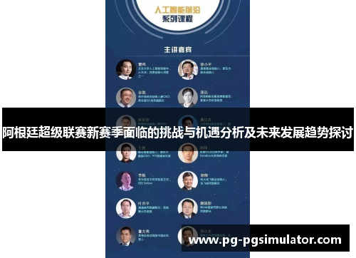 阿根廷超级联赛新赛季面临的挑战与机遇分析及未来发展趋势探讨