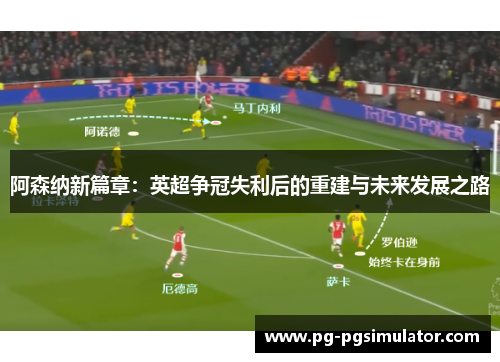 阿森纳新篇章：英超争冠失利后的重建与未来发展之路